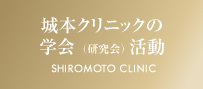 城本クリニックの学会(研究会)活動