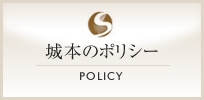 城本のポリシー