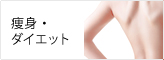 痩身・ダイエット